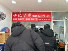 -许记生煎(遵义路店)