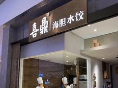 -喜鼎海胆水饺(柏威年购物中心店)