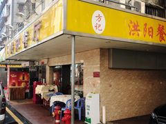 -方记洪阳餐厅(福田新村店)