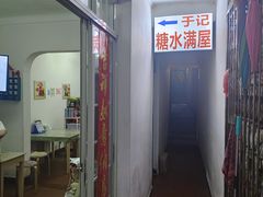 -于记糖水满屋