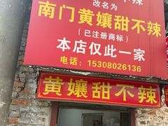 -南门黄孃甜不辣