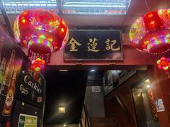 -金莲记(茨厂街店)