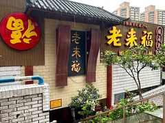-老来福·非遗酸汤兔(凯旋路店)