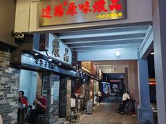 门面-達揚原味燉品(文明路店)