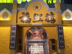 -福照楼汽锅鸡·云南菜(火车站锦江店)