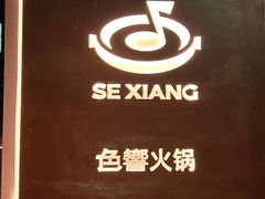 -色響火锅(恒隆广场店)