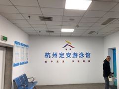 -定安游泳馆
