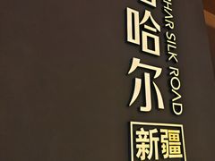 -塔哈尔·新疆盛宴(奉贤龙湖店)