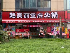 -赵美丽·重庆社区火锅·直营店(火车东站·中豪国际店)