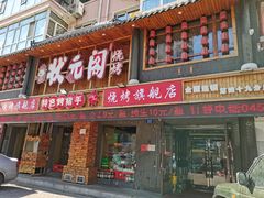 门面-状元阁烧烤(群力店)