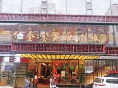 门面-清真军邺·金富苑肥牛(石坡街旗舰店)