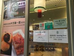 -添好运点心专门店(百老汇店)