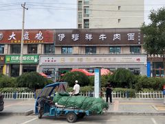 -伊穆祥牛肉面总店·清真