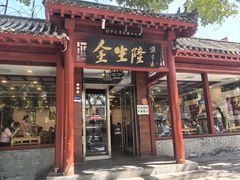 -金生隆(六铺炕店)