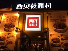 -西贝莜面村(香蜜湖店)