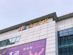 -新时代家居生活广场(古墩店)