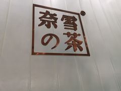-奈雪的茶(国金中心店)