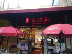 门面-朱洪元苏式面馆(绿宝广场店)