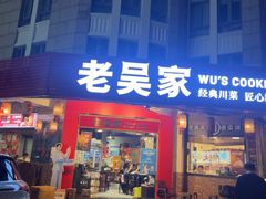 -老吴家川菜(昭化路店)