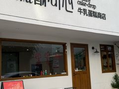 -流酥可心·牛乳蛋糕商店(禾祥西路店)