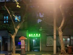-永兴餐厅(复兴中路店)