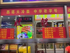 -西塔大冷面(市府大路店)