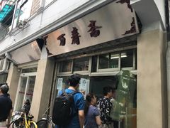 门面-万寿斋(山阴路店)