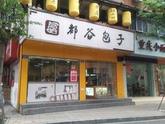 -都谷包子(天一广场店)