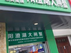 -阳澄湖大闸蟹·琼灵阁牌品牌连锁(吴中总店)