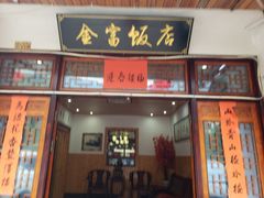 门面-芦茨金富饭庄·25年老字号·专做稻草鸡