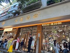 -小豆海棠(人民南路店)