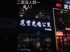 门面-范贤光鸡公煲(平乐园总店)