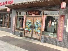 -亿诣蝎府炸酱面羊蝎子火锅(酷车小镇店)
