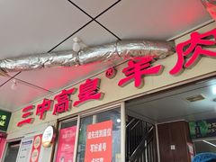 -三中高皇羊肉馆