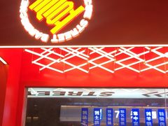 门面-神府路壹号·海鲜烧烤·砂锅粥·锅物(三坊七巷店)