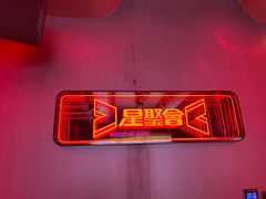 -星聚会KTV(龙湖上海奉贤天街店)