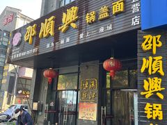 -邵顺兴锅盖面(金山宝地店)