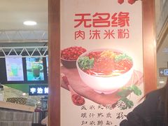 -无名缘米粉(领展购物广场京通店)