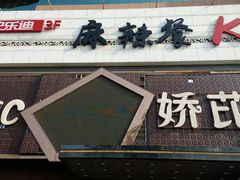 -快乐迪KTV(中山路店)