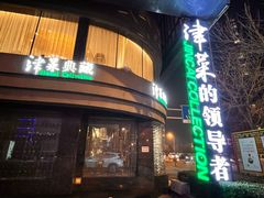 -津菜典藏河西店(水上店)