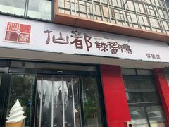 门面-仙都辣酱鸭(总店)