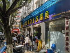 -铭记嘎洒生态鳝鱼(迎春街店)