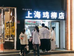 门面-上海鸡柳店(中街盛京大家庭店)