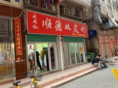 门面-老周记顺德双皮奶