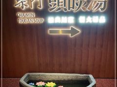 -柴门头啖汤·经典川菜·慢火汤品(锦城万达店)