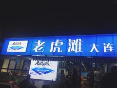 门面-老虎滩大连海鲜烧烤(建邺云锦路总店)