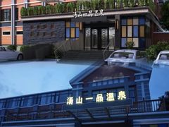 -汤山一号温泉度假区