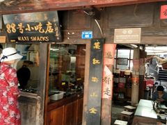 门面-88号小吃店·经典云南菜·地道纳西美食