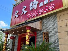 -欠火锅·水牛毛肚·团建聚餐·生日宴(何山路店)