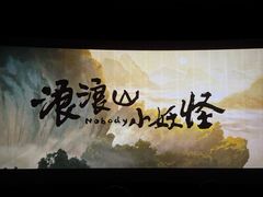 -红星电影世界开元地中海店(RealD杜比全景声)